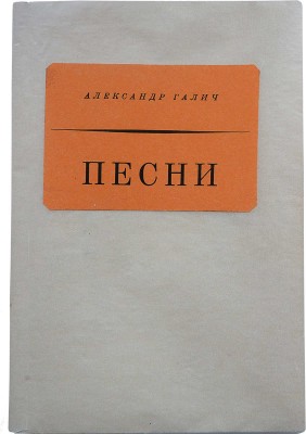 Галич А.А. Песни. Франкфурт: Посев, 1969.